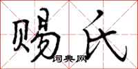 曾庆福赐氏行书怎么写