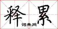 荆霄鹏释累楷书怎么写