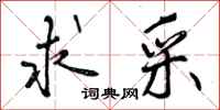 曾庆福求采行书怎么写