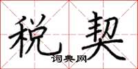 荆霄鹏税契楷书怎么写