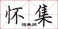 荆霄鹏怀集楷书怎么写