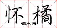 荆霄鹏怀橘楷书怎么写