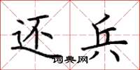 荆霄鹏还兵楷书怎么写