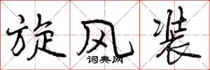 曾庆福旋风装行书怎么写