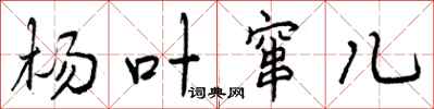 曾庆福杨叶窜儿行书怎么写
