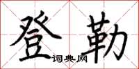 荆霄鹏登勒楷书怎么写