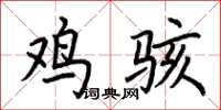 荆霄鹏鸡骇楷书怎么写