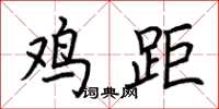 荆霄鹏鸡距楷书怎么写