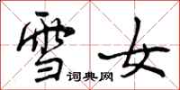 曾庆福雪女行书怎么写