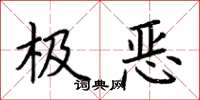 荆霄鹏极恶楷书怎么写