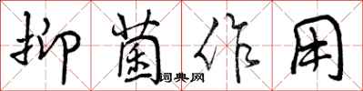 曾庆福抑菌作用行书怎么写