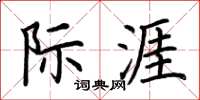 荆霄鹏际涯楷书怎么写