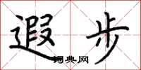 荆霄鹏遐步楷书怎么写