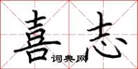 荆霄鹏喜志楷书怎么写