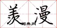 荆霄鹏羡漫楷书怎么写