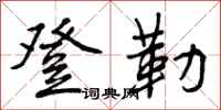 曾庆福登勒行书怎么写