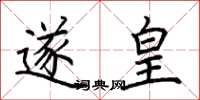 荆霄鹏遂皇楷书怎么写