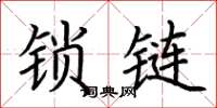 荆霄鹏锁链楷书怎么写