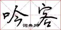 曾庆福吟客行书怎么写