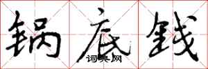曾庆福锅底钱行书怎么写