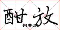 曾庆福酣放行书怎么写