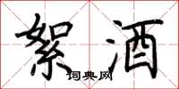 荆霄鹏絮酒楷书怎么写