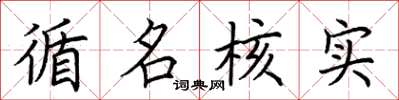 荆霄鹏循名核实楷书怎么写