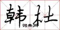 曾庆福韩杜行书怎么写