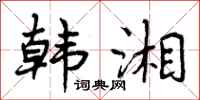 曾庆福韩湘行书怎么写
