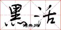 曾庆福黑活行书怎么写