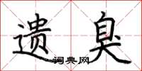 荆霄鹏遗臭楷书怎么写