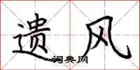 荆霄鹏遗风楷书怎么写