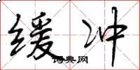 曾庆福缓冲行书怎么写