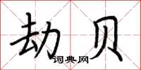 荆霄鹏劫贝楷书怎么写