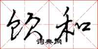 曾庆福饮和行书怎么写