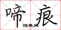 荆霄鹏啼痕楷书怎么写