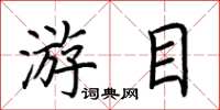 荆霄鹏游目楷书怎么写