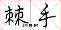 曾庆福棘手行书怎么写