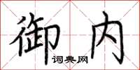 荆霄鹏御内楷书怎么写