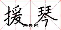 荆霄鹏援琴楷书怎么写