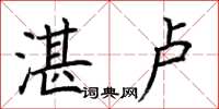 荆霄鹏湛卢楷书怎么写