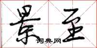 曾庆福景至行书怎么写