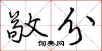 曾庆福敬分行书怎么写