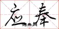 曾庆福应奉行书怎么写