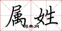 荆霄鹏属姓楷书怎么写