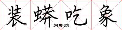 荆霄鹏装蟒吃象楷书怎么写