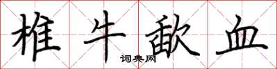 荆霄鹏椎牛歃血楷书怎么写