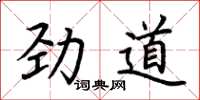 荆霄鹏劲道楷书怎么写