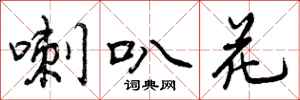 曾庆福喇叭花行书怎么写