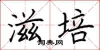 荆霄鹏滋培楷书怎么写